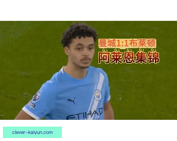 英超布莱顿状态回暖，近期表现值得关注